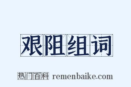 艰阻组词是什么意思的图片